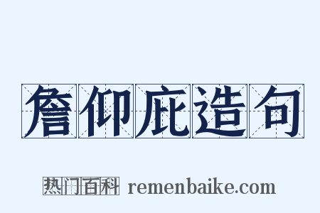 詹仰庇造句是什么意思的图片